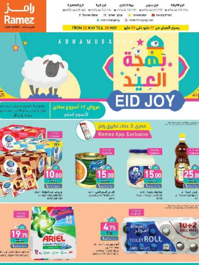 عروض بهجة العيد من أسواق رامز