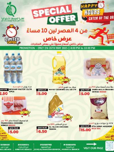 عروض الساعات السعيدة من القطرية للمجمعات الاستهلاكية