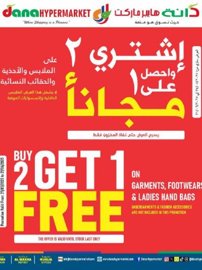 اشتري 2 واحصل علي الثاني مجانا  من دانه 