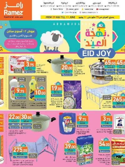 عروض بهجة العيد من أسواق رامز