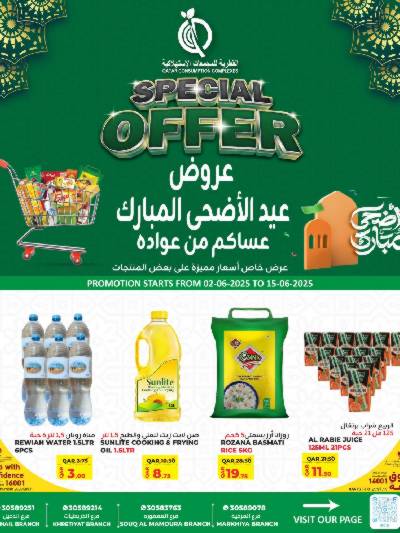 عروض عيد الاضحي من القطرية للمجمعات الاستهلاكية