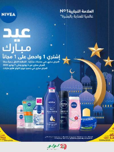 عروض اشتري واحد واحصل علي الثاني مجانا من لولو 