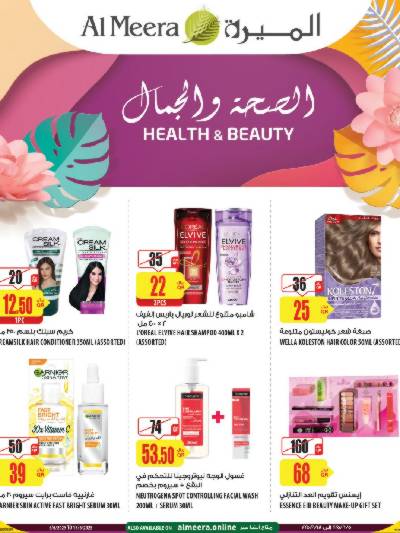 عروض الصحه و الجمال من الميرة