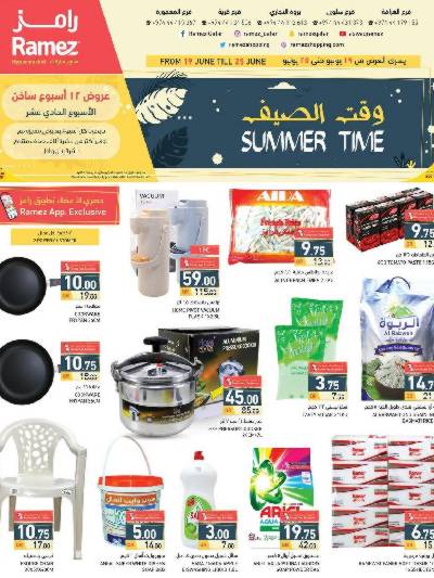 عروض الصيف من رامز 