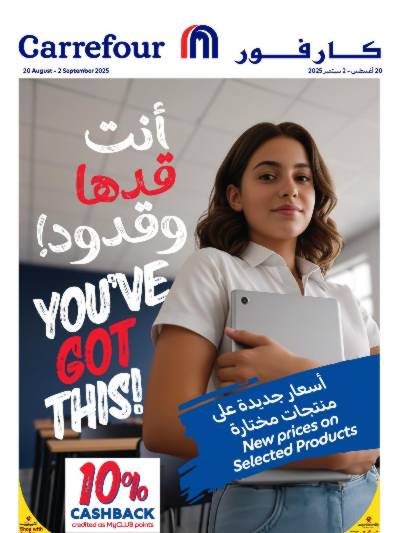 عروض العودة الي المدارس من كارفور