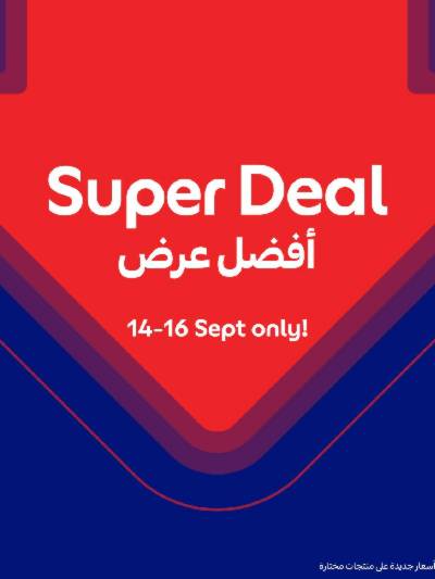عروض منتصف الاسبوع من كارفور