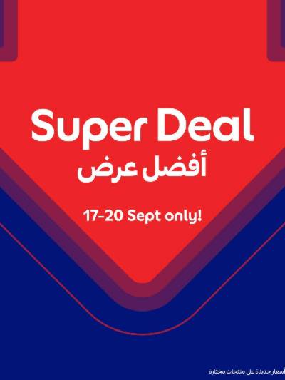 عروض نهاية الاسبوع من كارفور