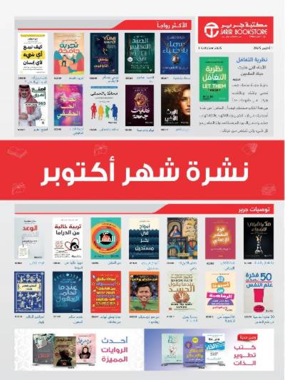 نشرة اكتوبر من مكتبة جرير