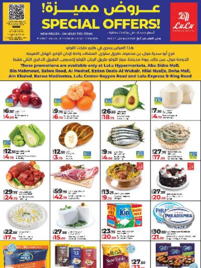 عروض خاصة من لولو - المشاف & الوكرة