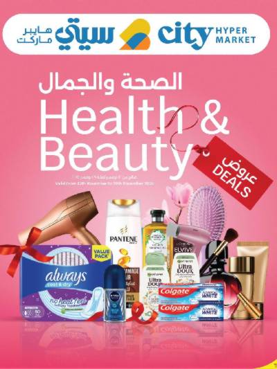 عروض الصحة والجمال  سيتى هايبر