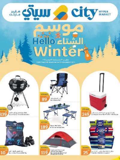 عروض الشتاء  من سيتى هايبر
