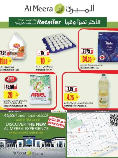 العروض الاسبوعيه من الميرة
