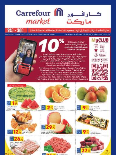 العروض الاسبوعيه من كارفور ماركت