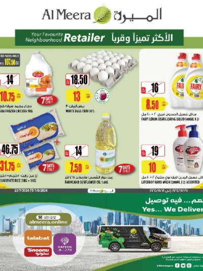 العروض الاسبوعيه من الميرة