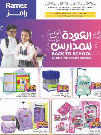 عروض العوده إلى المدارس من أسواق رامز