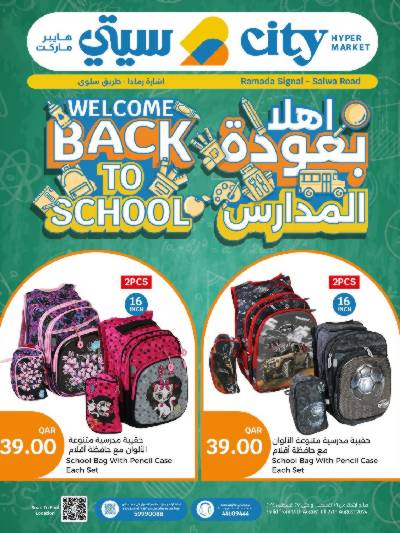 عروض العوده إلى المدارس من سيتى هايبر