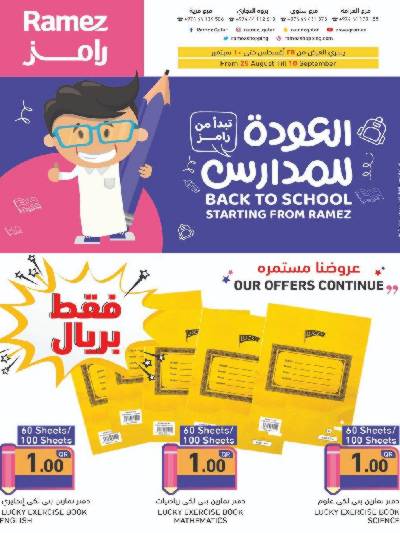 عروض العوده إلى المدارس من أسواق رامز