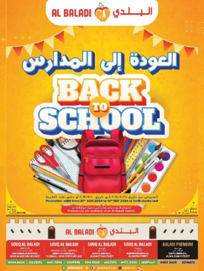 عروض العوده إلى المدارس من السوق البلدي
