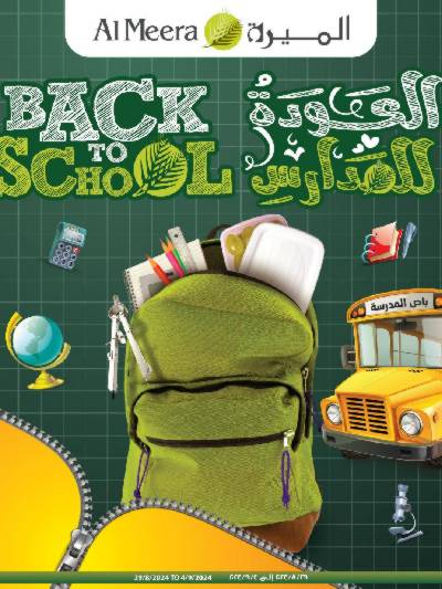 عروض العوده إلى المدارس من الميرة