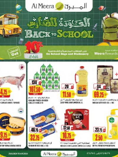 العروض الاسبوعيه من الميرة