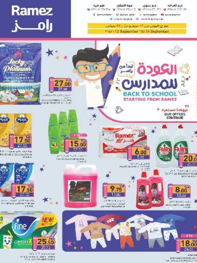 العروض الاسبوعيه من أسواق رامز