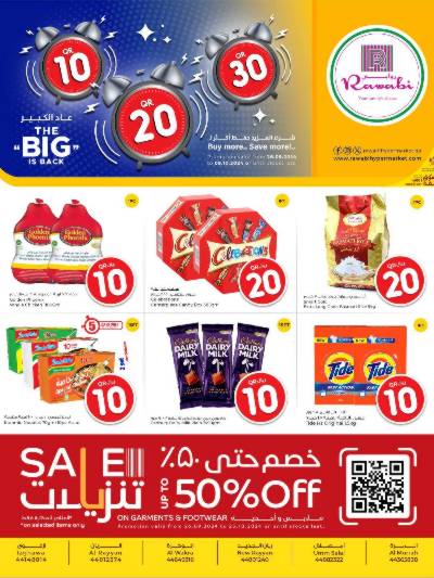 عروض 10 إلى 30 ريال من الروابى