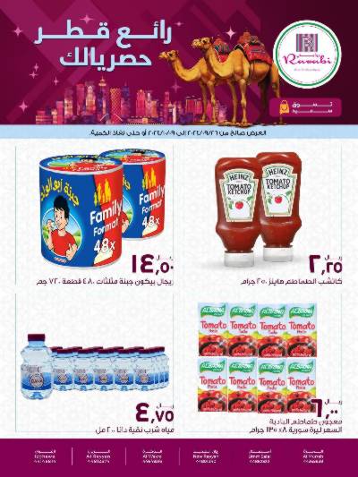 عروض خاصه من الروابى