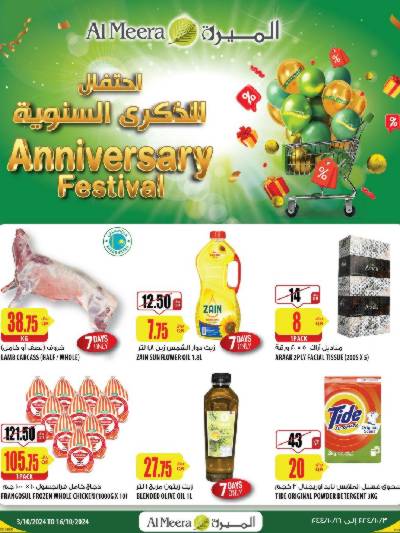 العروض الاسبوعيه من الميرة