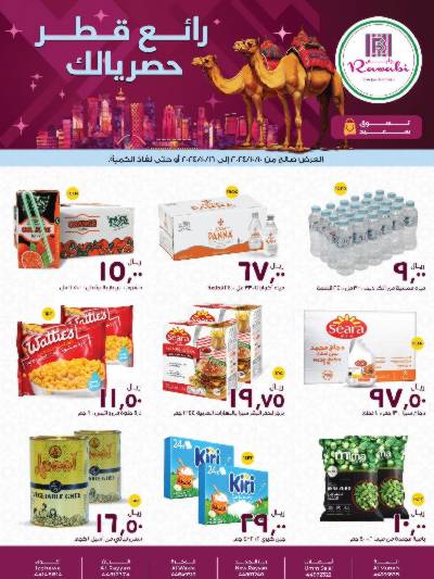 عروض خاصه من الروابى