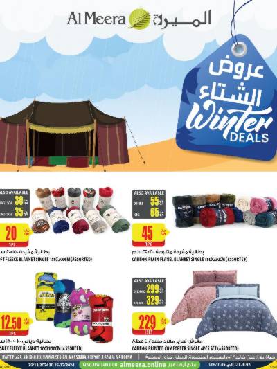 عروض الشتاء من الميرة