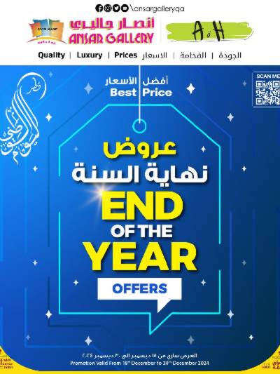 عروض نهاية السنه من أنصار جاليرى