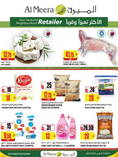 العروض الاسبوعيه من الميرة