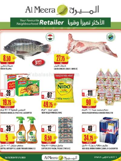 العروض الاسبوعيه من الميرة