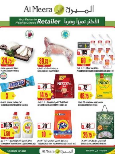 العروض الاسبوعيه من الميرة
