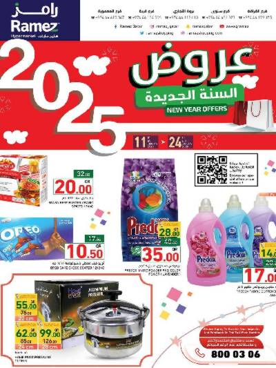 عروض السنة الجديدة من أسواق رامز