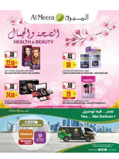 عروض الصحه و الجمال من الميرة