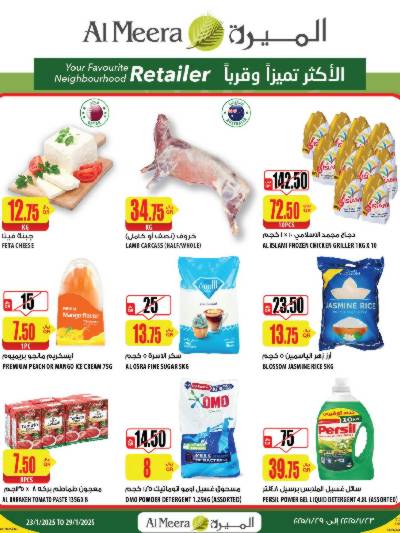 العروض الاسبوعيه من الميرة