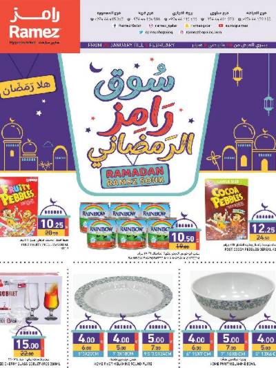 عروض رمضان من أسواق رامز