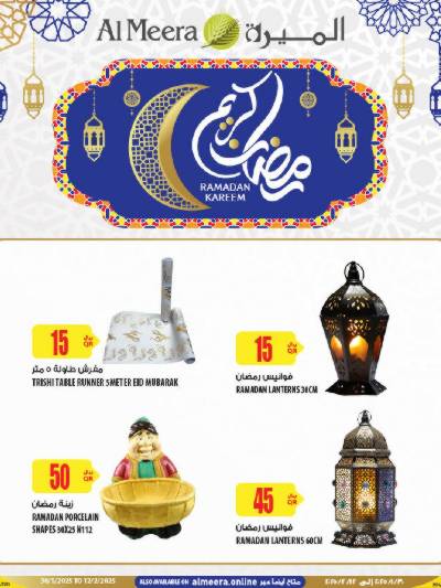 عروض زينة رمضان من الميرة
