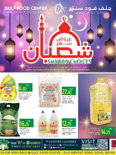 عروض شعبان من جلف فوود سنتر