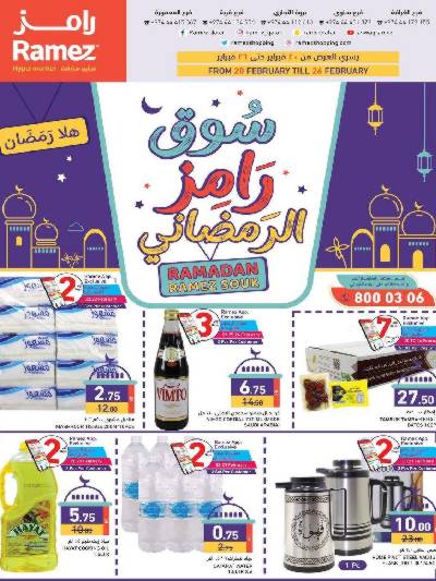 عروض رمضان من أسواق رامز