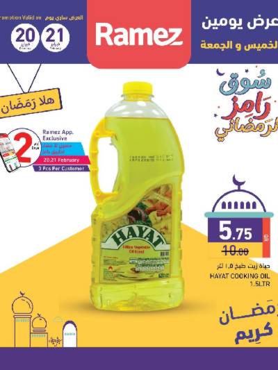 عروض اليومين من رامز