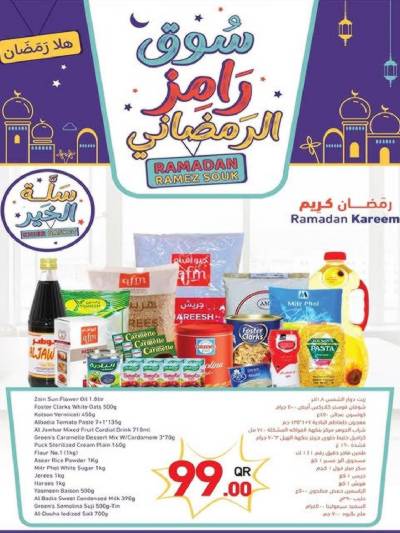 عروض كارتونة  رمضان من أسواق رامز
