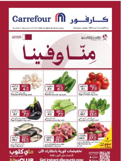 عروض منا وفينا من كارفور