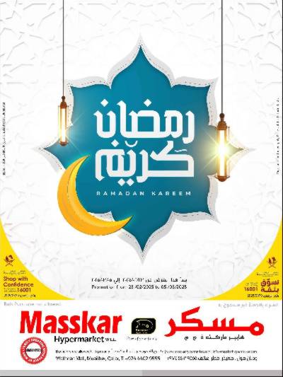 عروض رمضان من مسكر