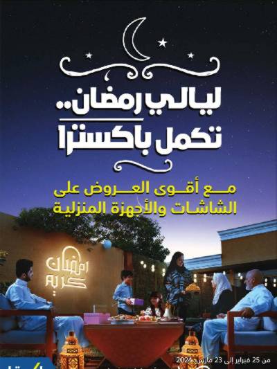 عروض رمضان من اكسترا