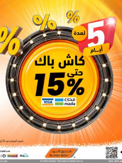 عروض الكاش باك من الصندوق الأسود