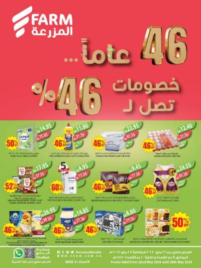 العروض الاسبوعيه من أسواق المزرعة