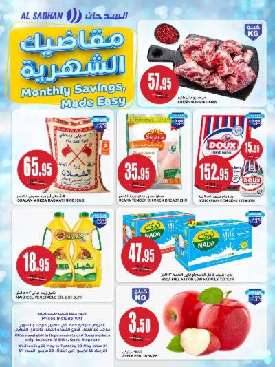 العروض الاسبوعيه من السدحان