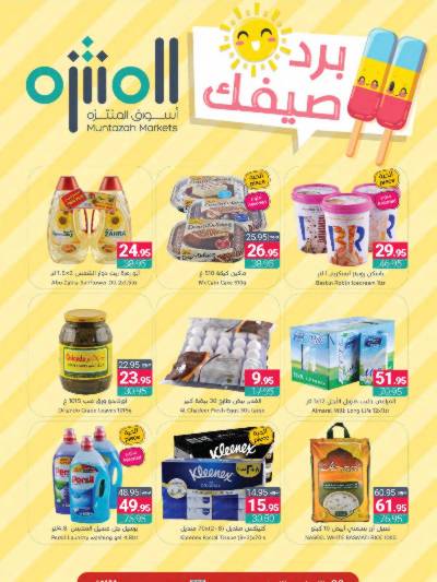 العروض الاسبوعيه من أسواق المنتزه